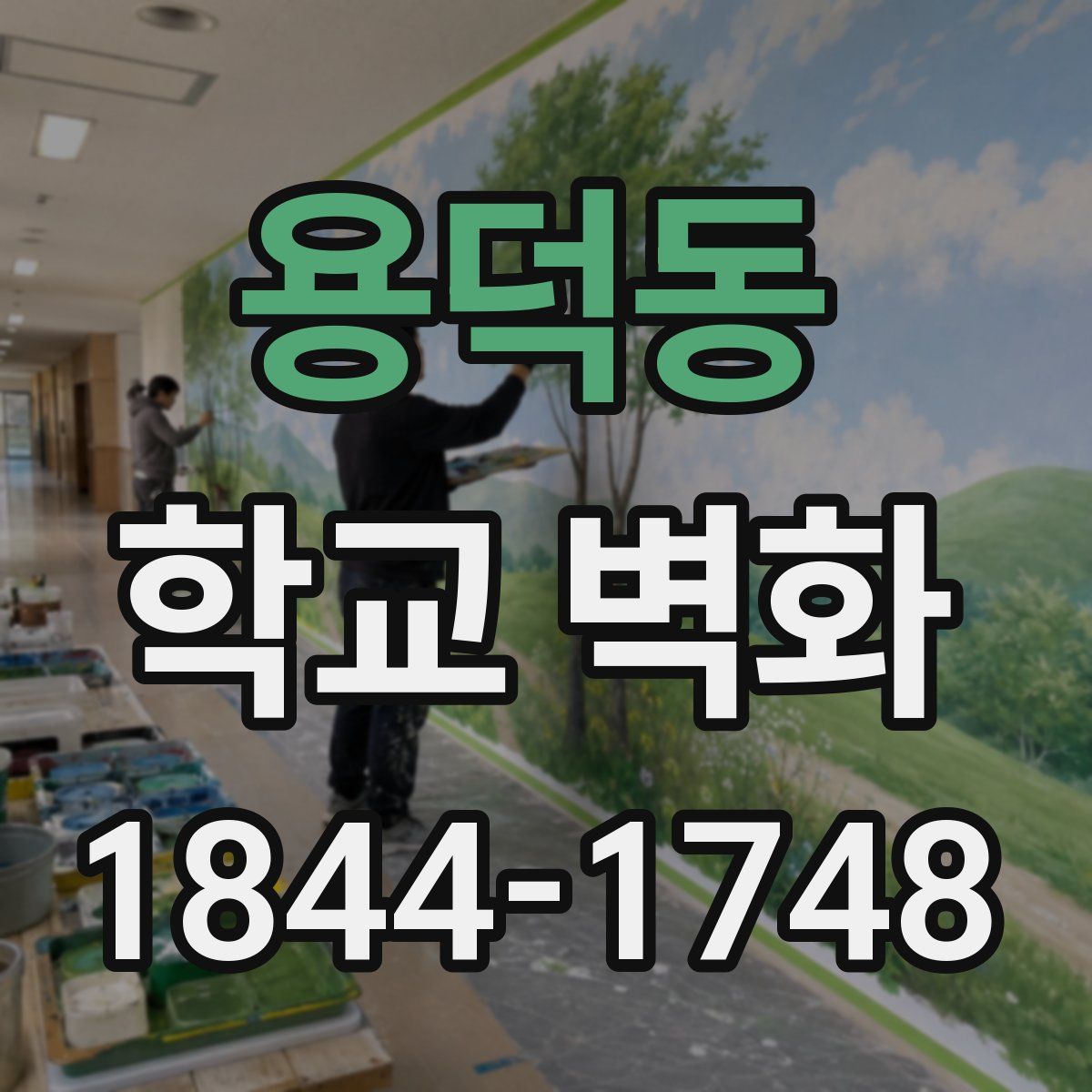 용덕동 학교 벽화