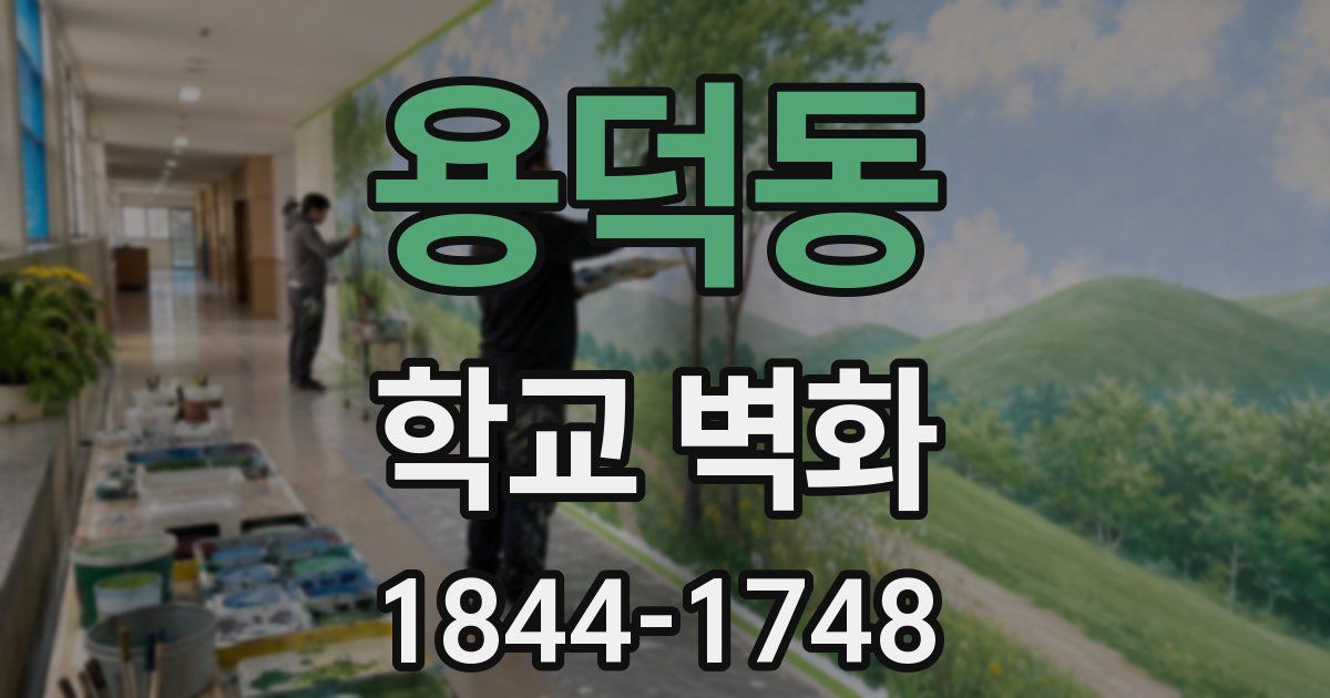 용덕동 학교 벽화