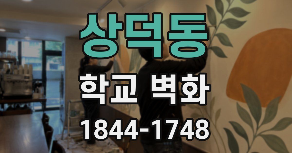 상덕동 학교 벽화