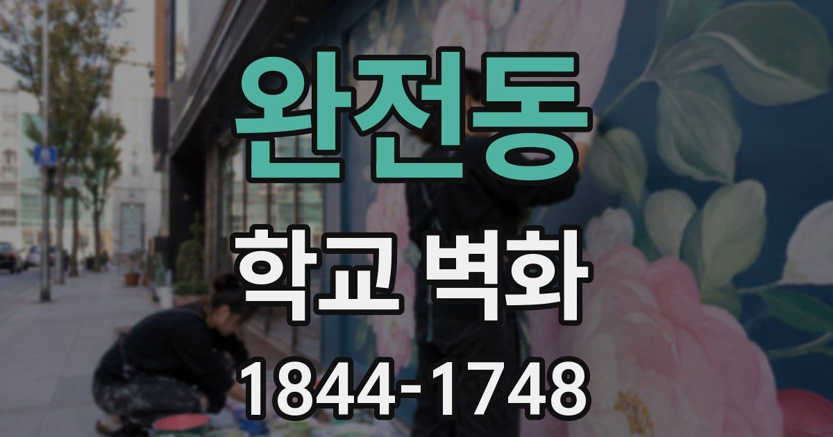 완전동 학교 벽화