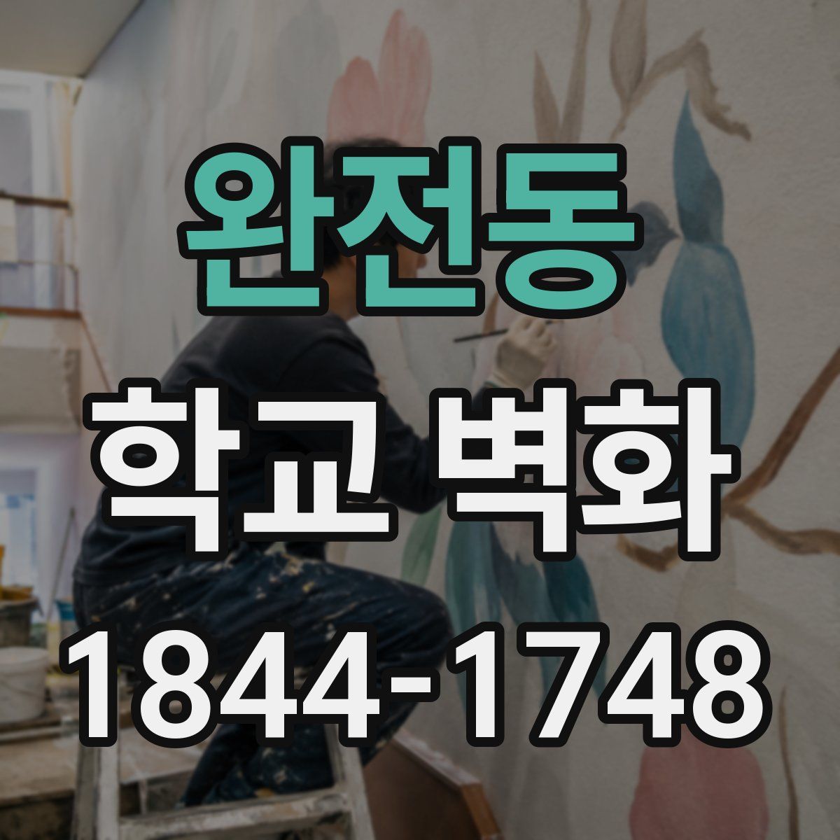 완전동 학교 벽화