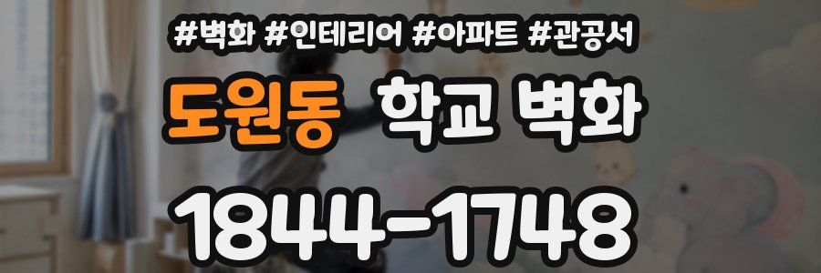 도원동 학교 벽화