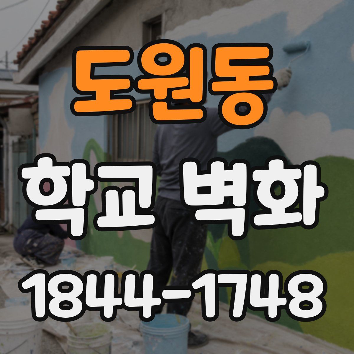 도원동 학교 벽화