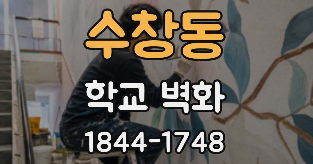 수창동 학교 벽화