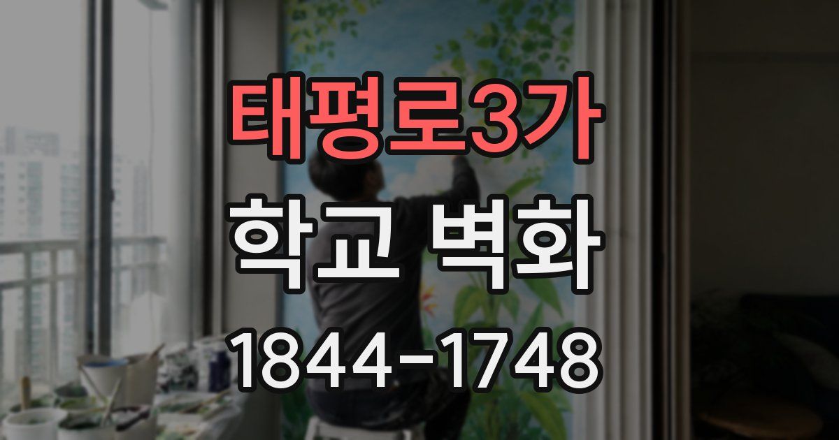 태평로3가 학교 벽화