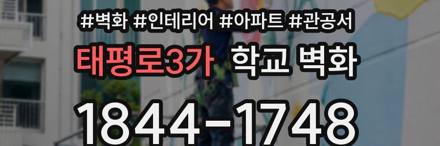 태평로3가 학교 벽화