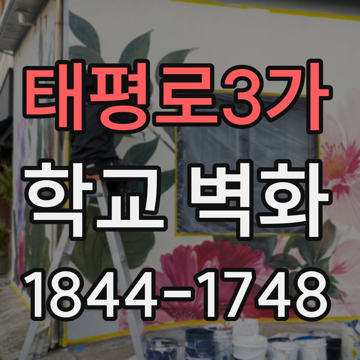 태평로3가 학교 벽화