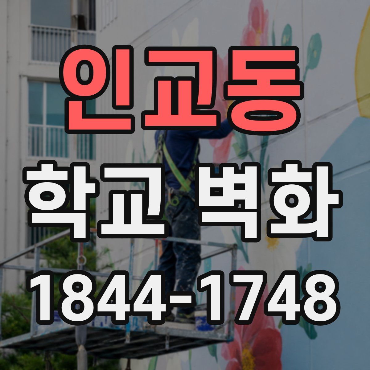 인교동 학교 벽화