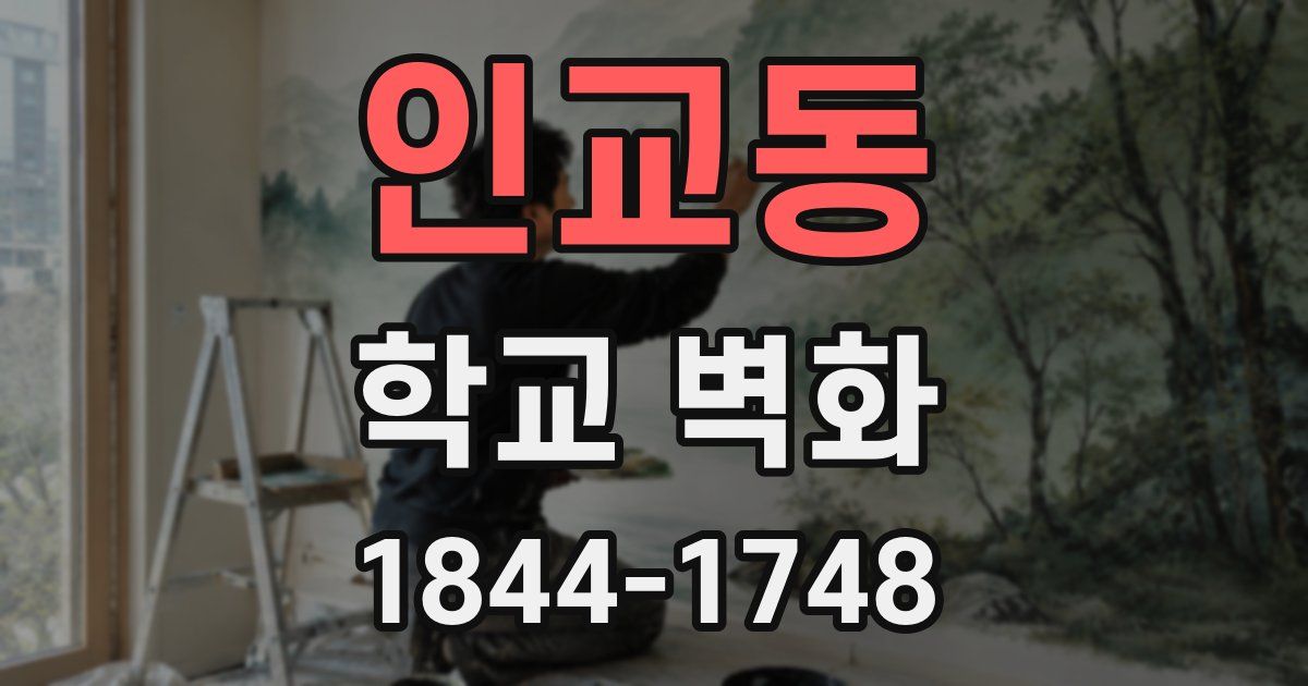 인교동 학교 벽화