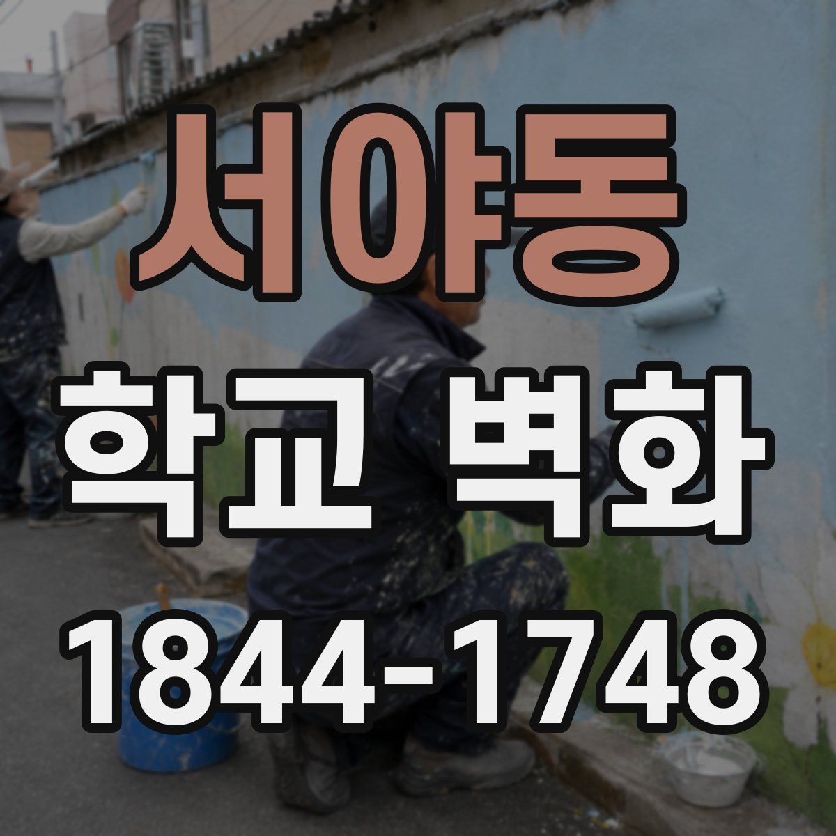 서야동 학교 벽화