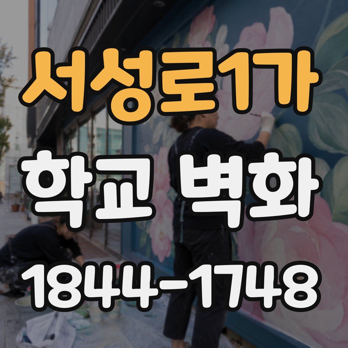 서성로1가 학교 벽화