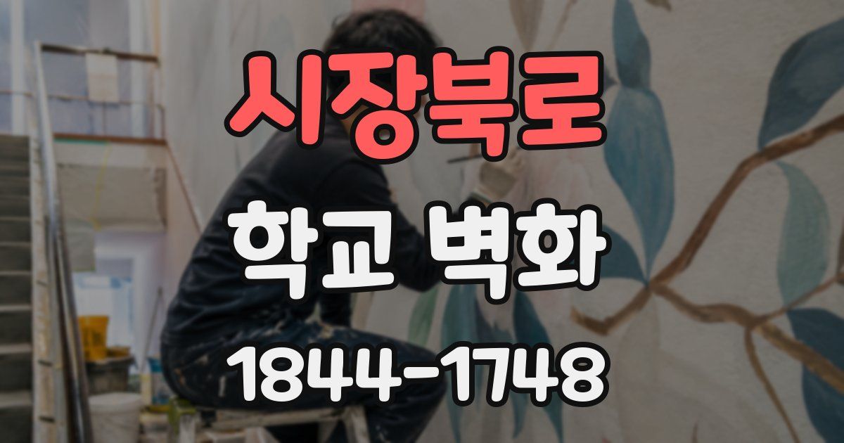 시장북로 학교 벽화
