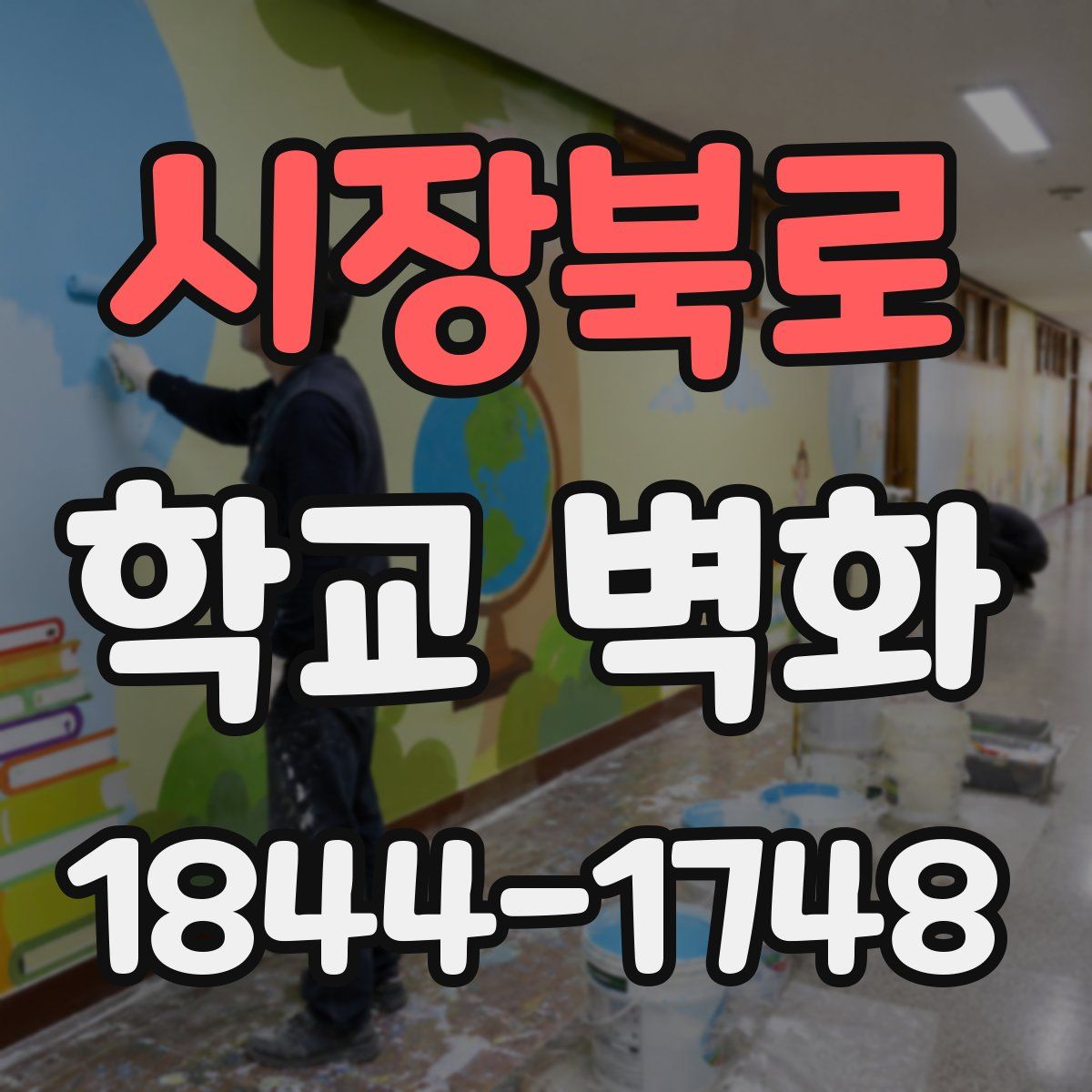 시장북로 학교 벽화