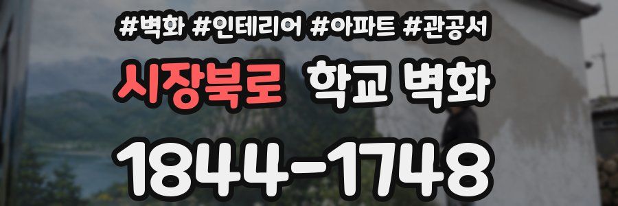 시장북로 학교 벽화