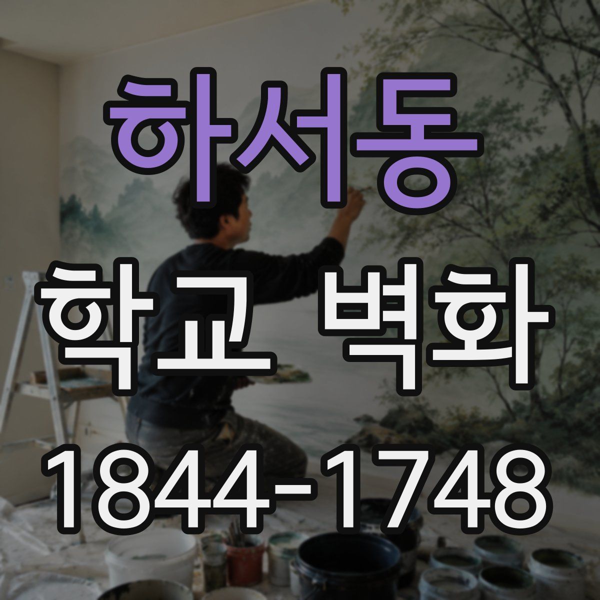 하서동 학교 벽화