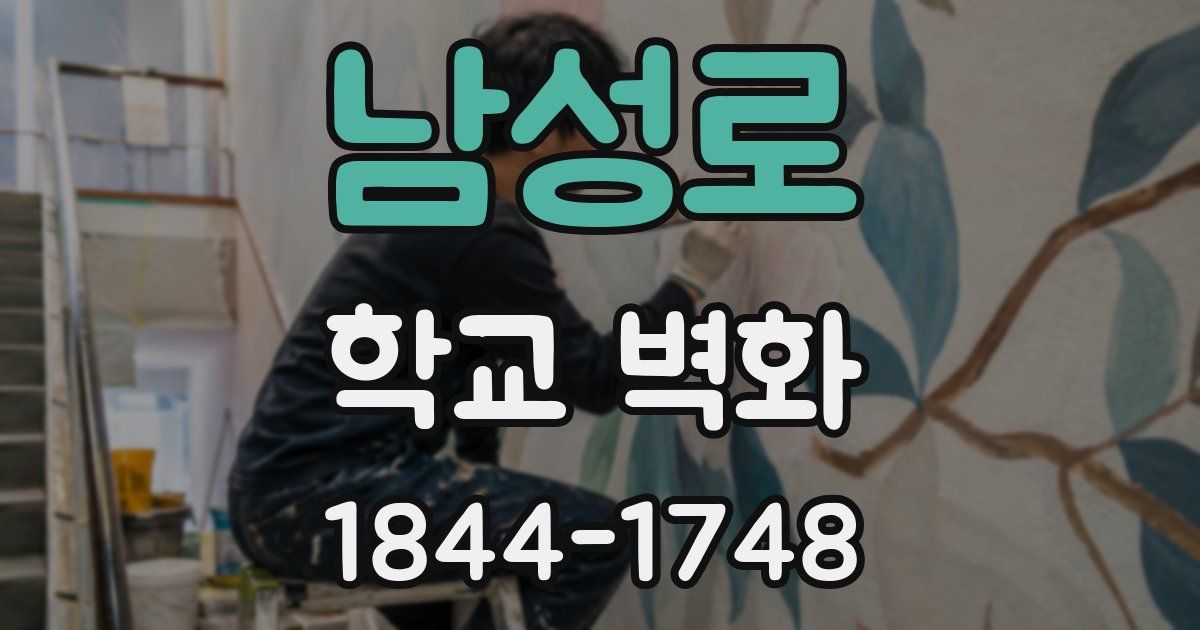 남성로 학교 벽화