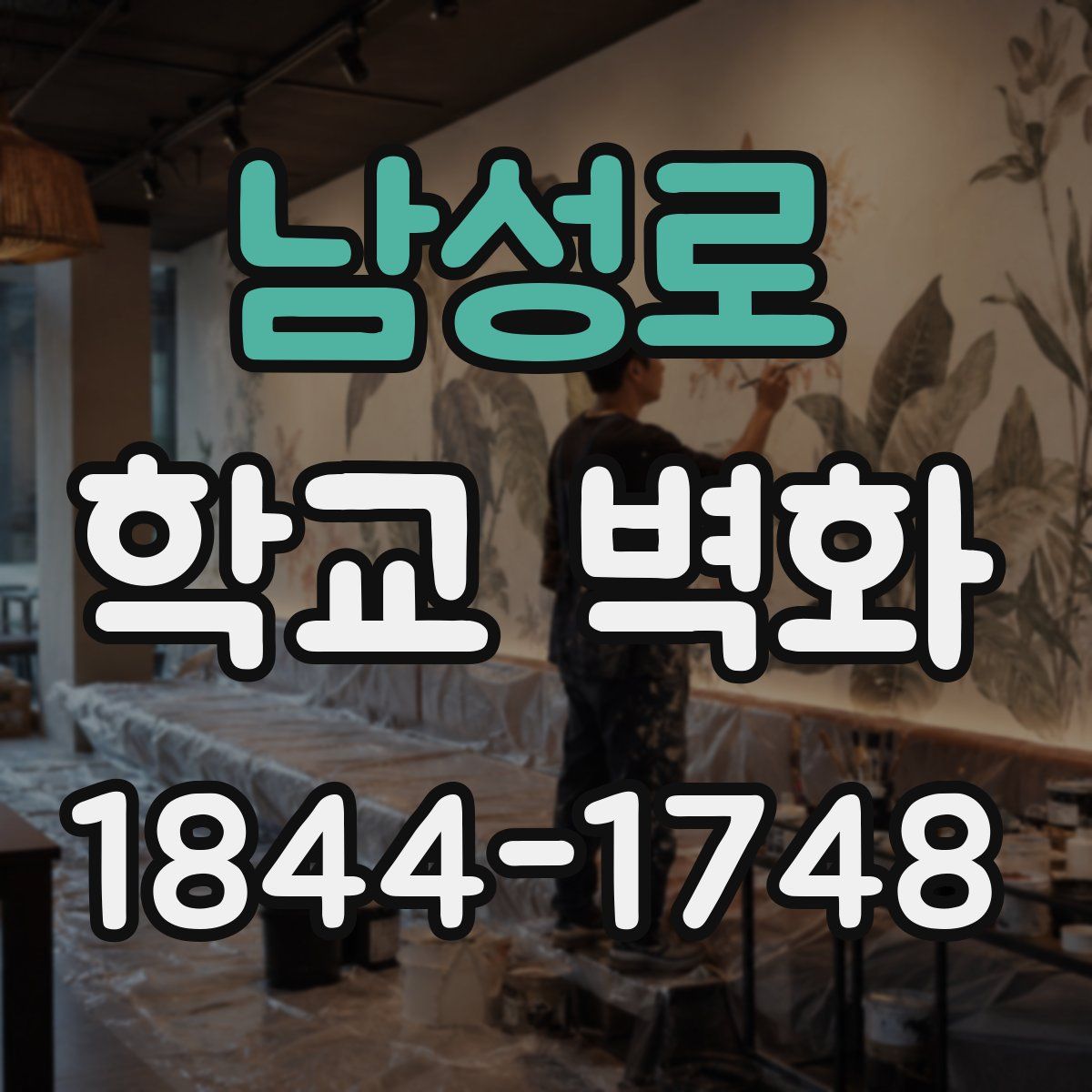 남성로 학교 벽화