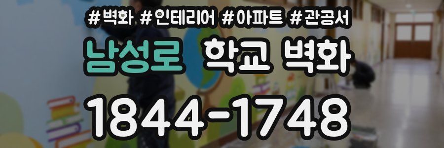 남성로 학교 벽화
