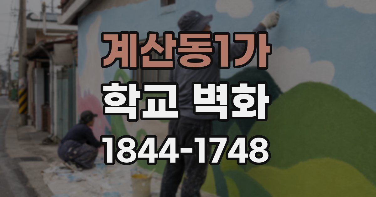 계산동1가 학교 벽화