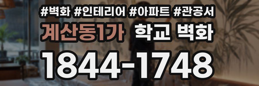계산동1가 학교 벽화