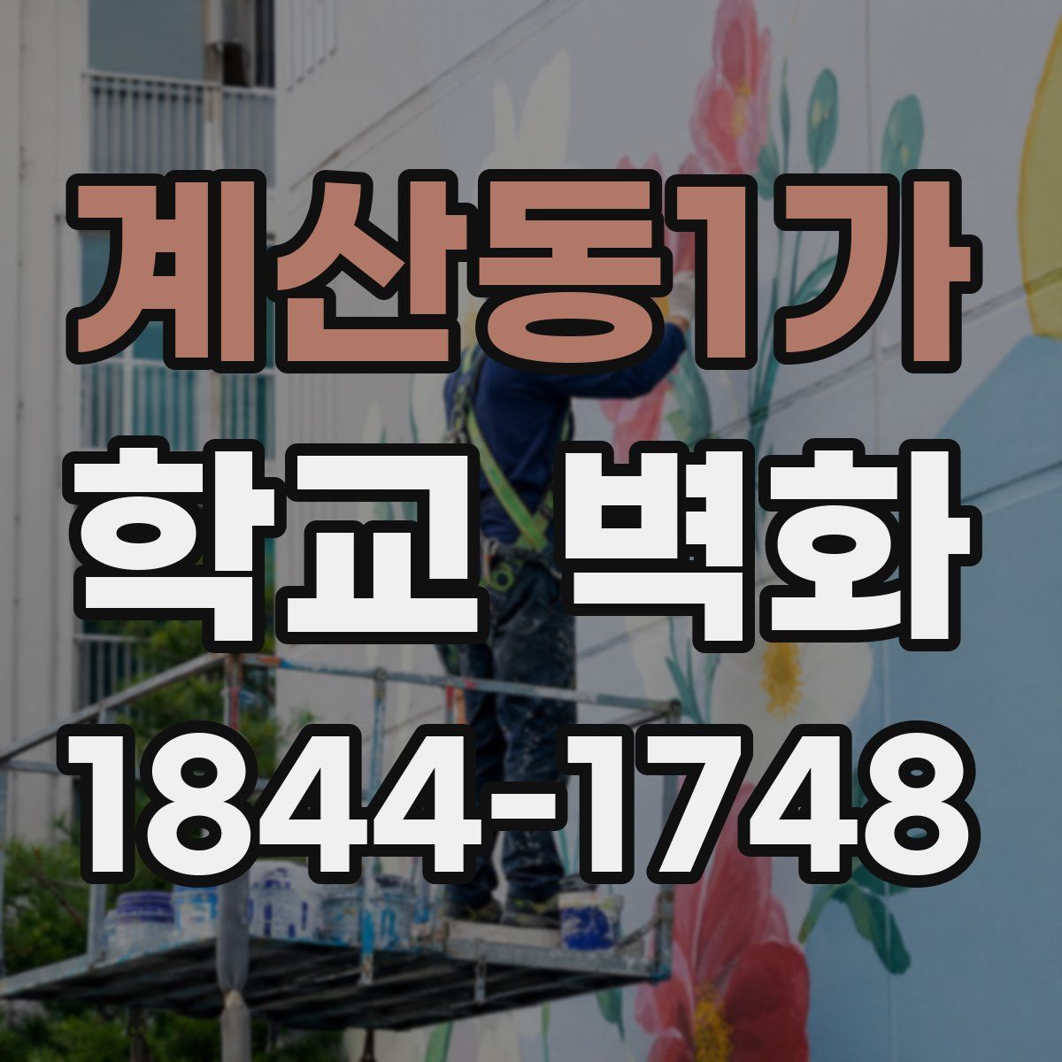 계산동1가 학교 벽화