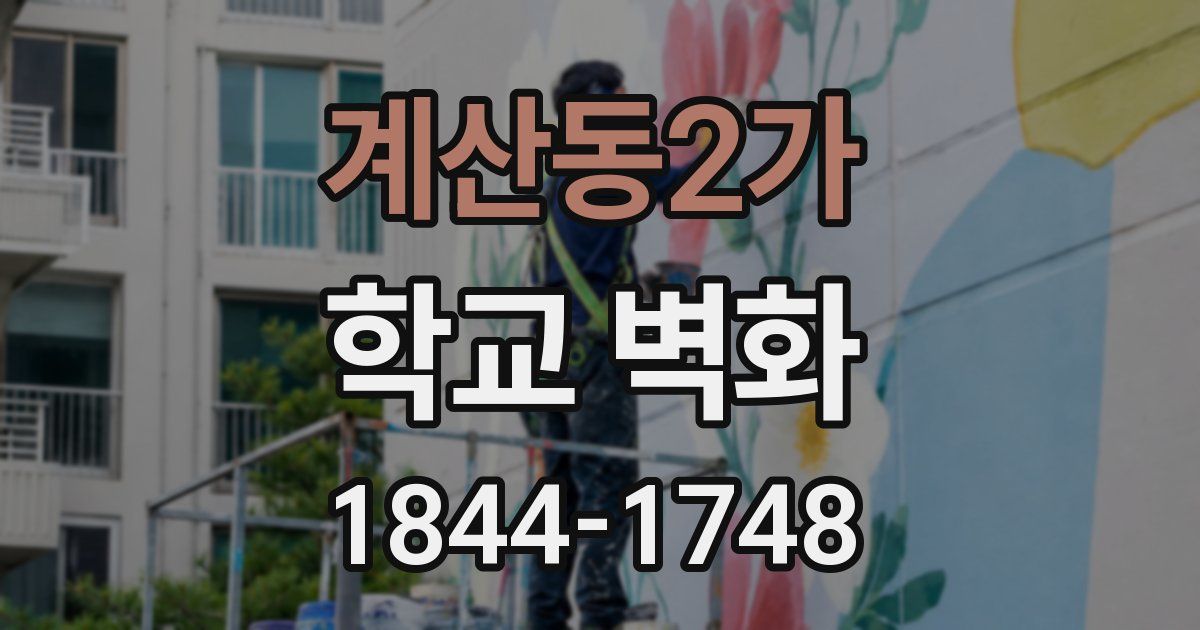 계산동2가 학교 벽화