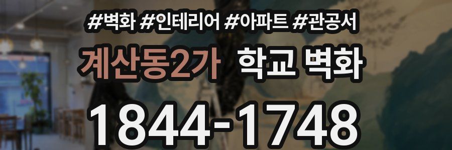 계산동2가 학교 벽화