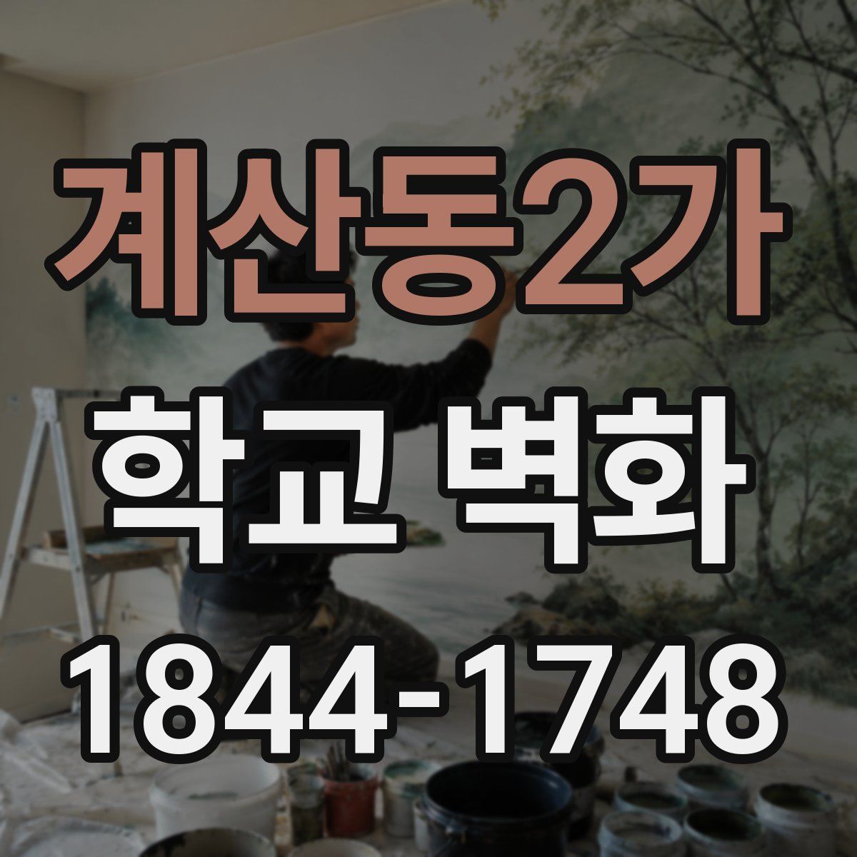 계산동2가 학교 벽화