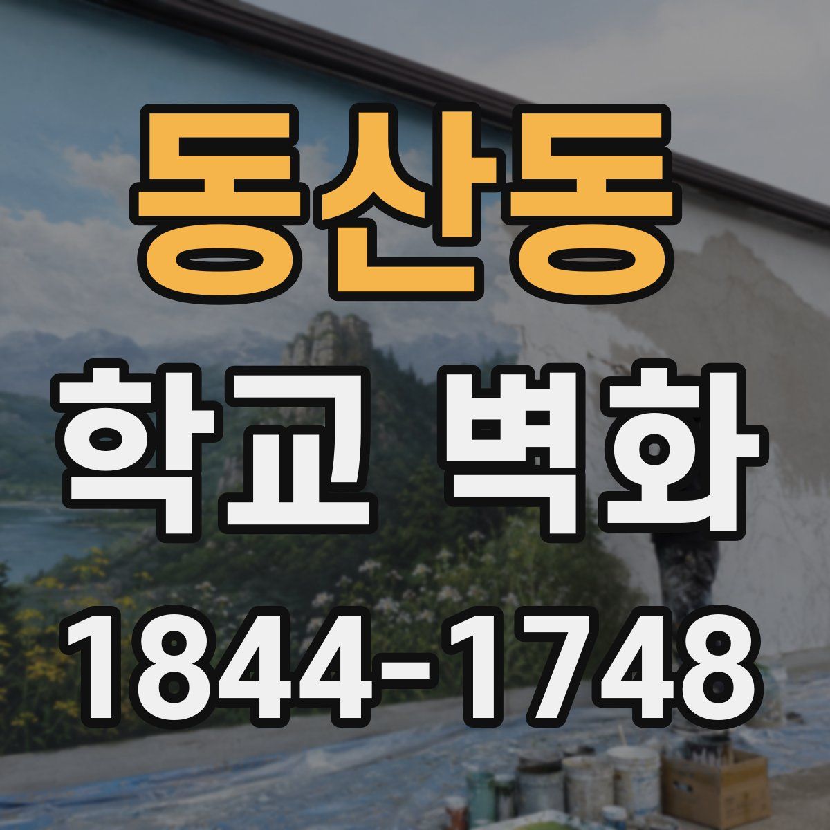 동산동 학교 벽화