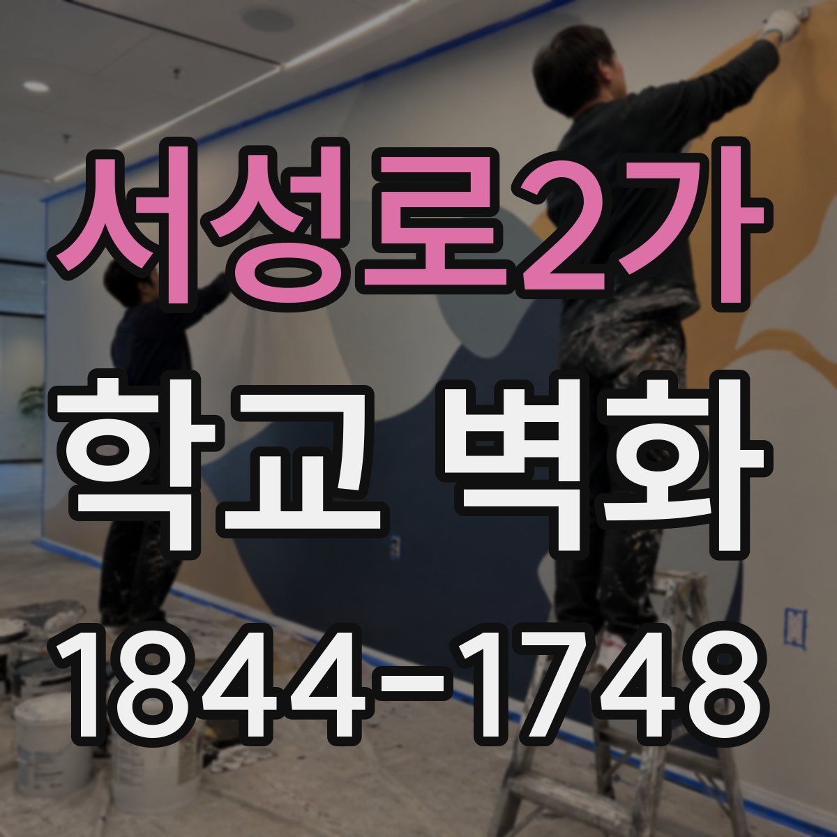 서성로2가 학교 벽화