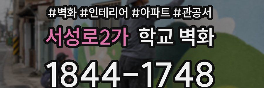 서성로2가 학교 벽화