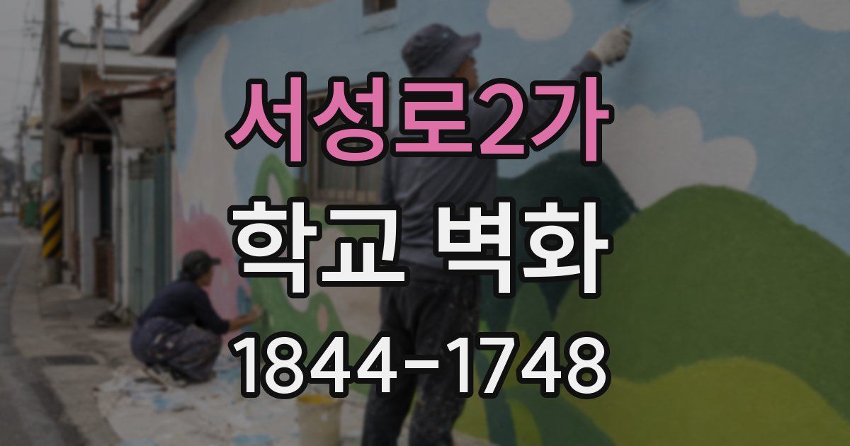 서성로2가 학교 벽화
