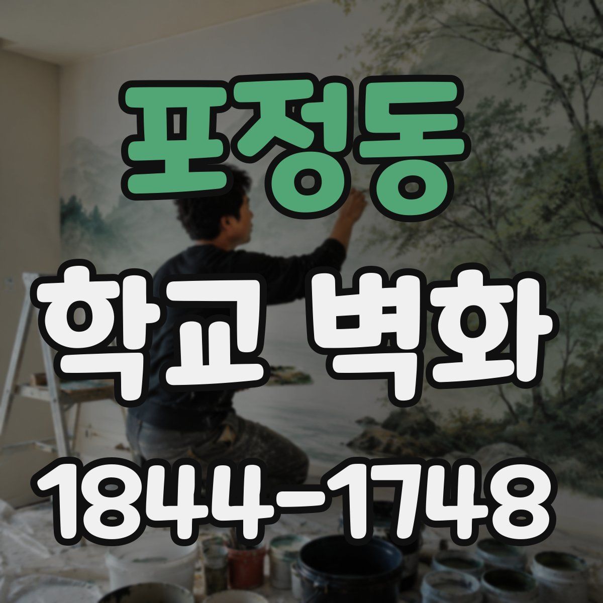 포정동 학교 벽화