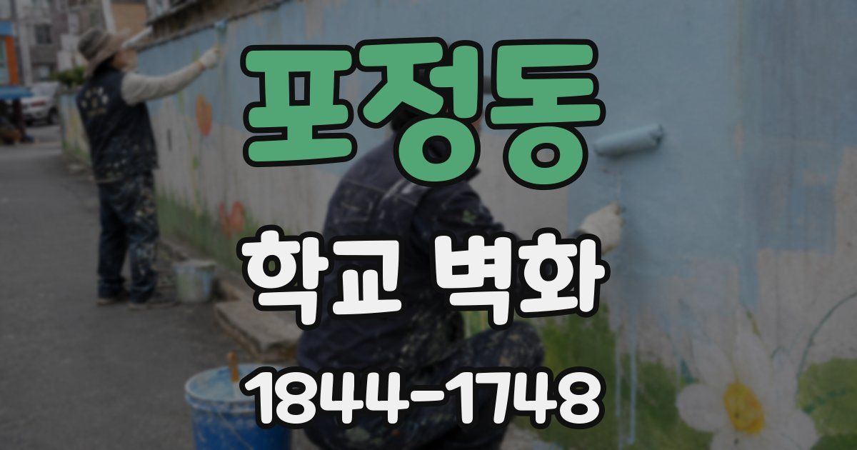 포정동 학교 벽화