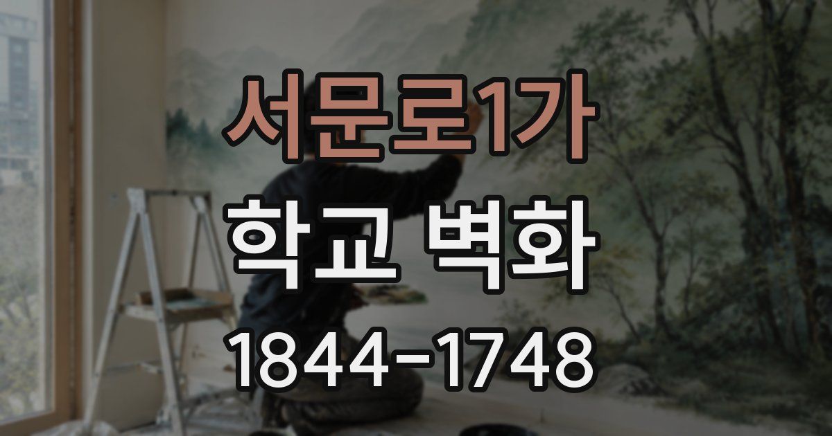 서문로1가 학교 벽화