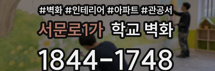 서문로1가 학교 벽화
