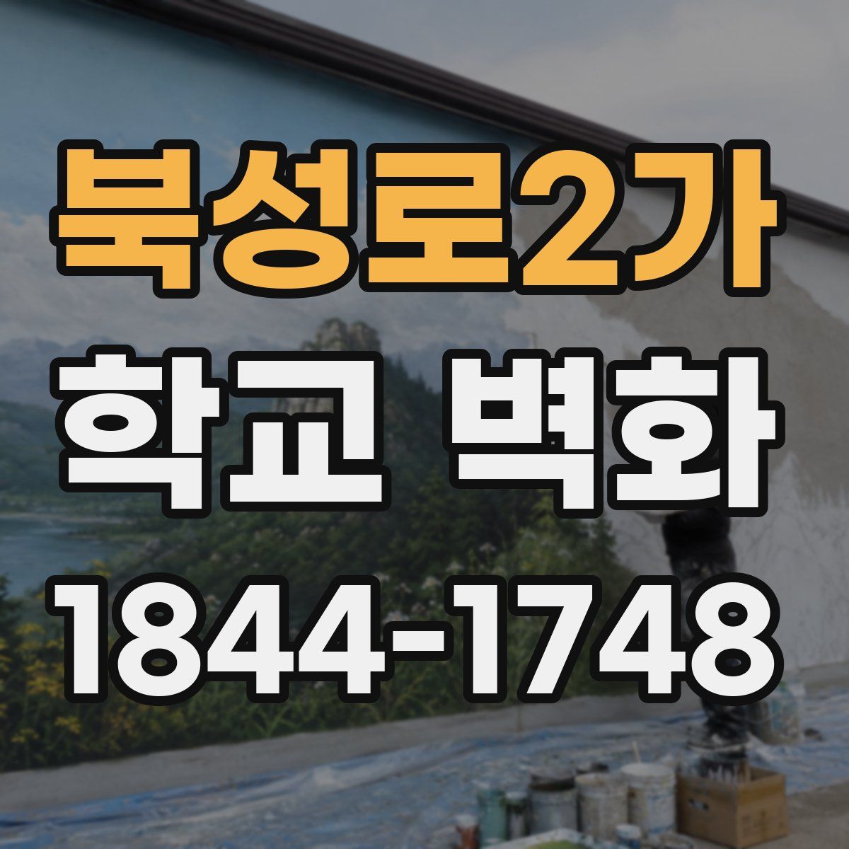 북성로2가 학교 벽화