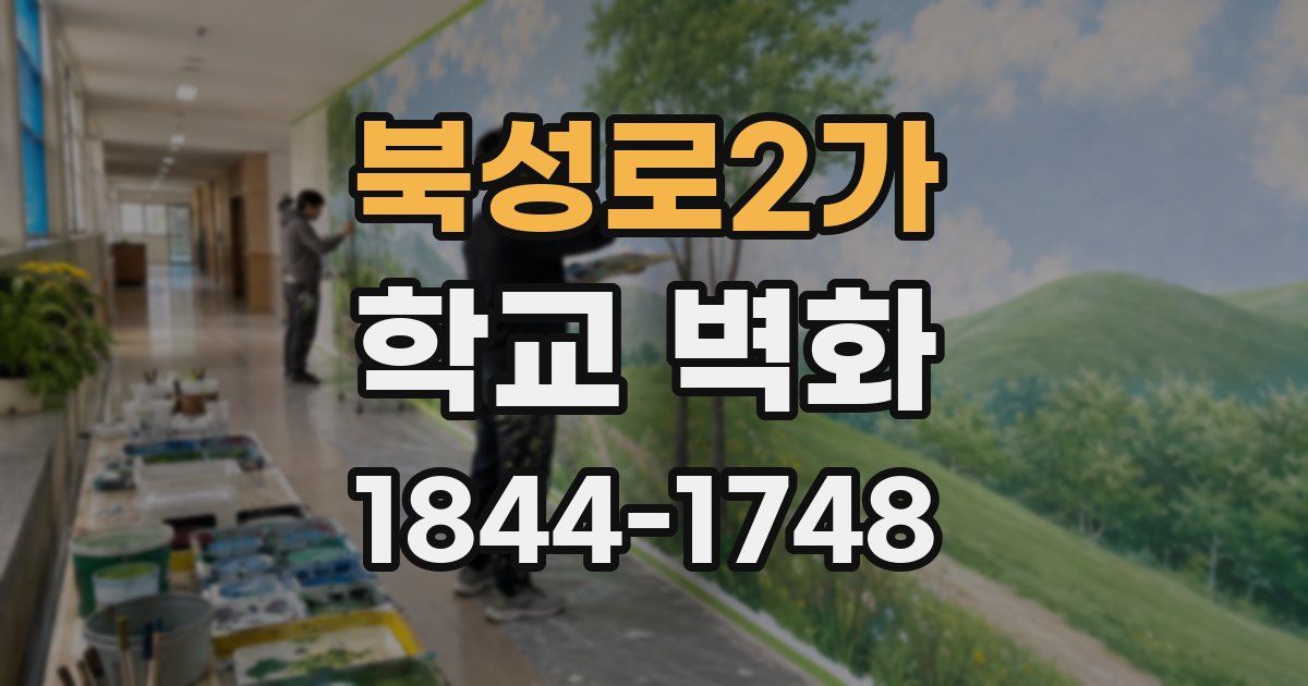 북성로2가 학교 벽화