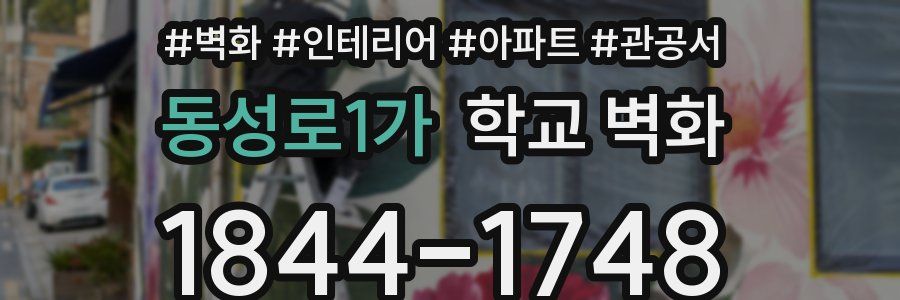 동성로1가 학교 벽화
