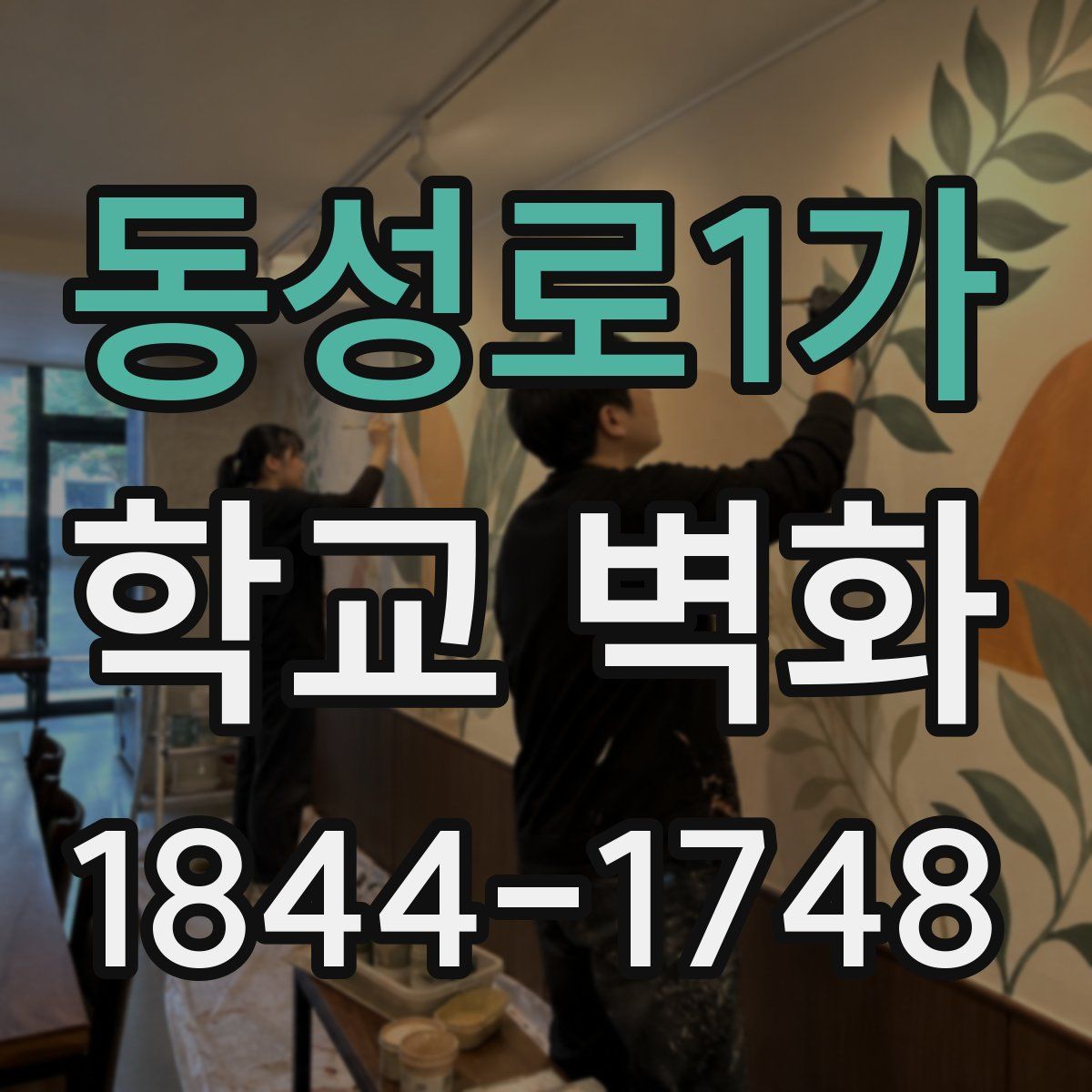 동성로1가 학교 벽화