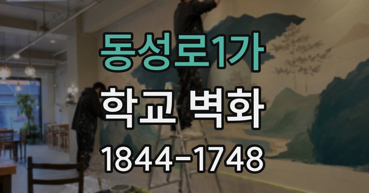 동성로1가 학교 벽화