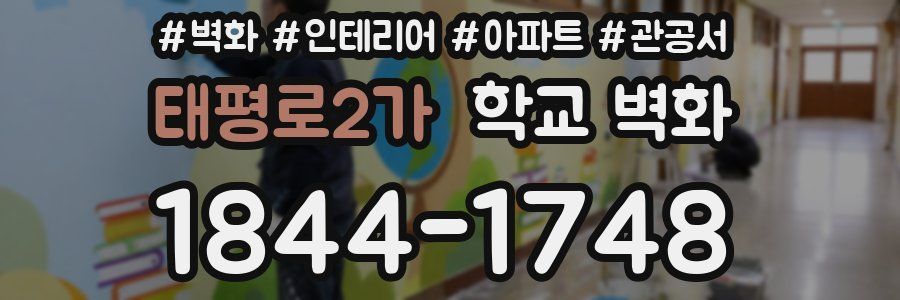 태평로2가 학교 벽화