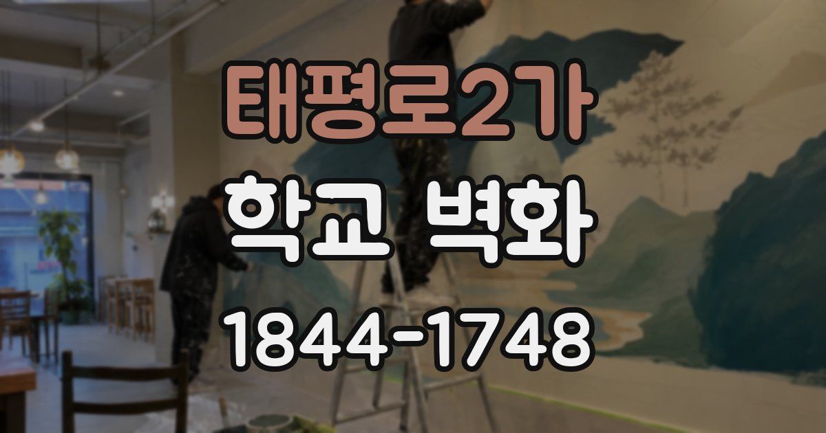 태평로2가 학교 벽화