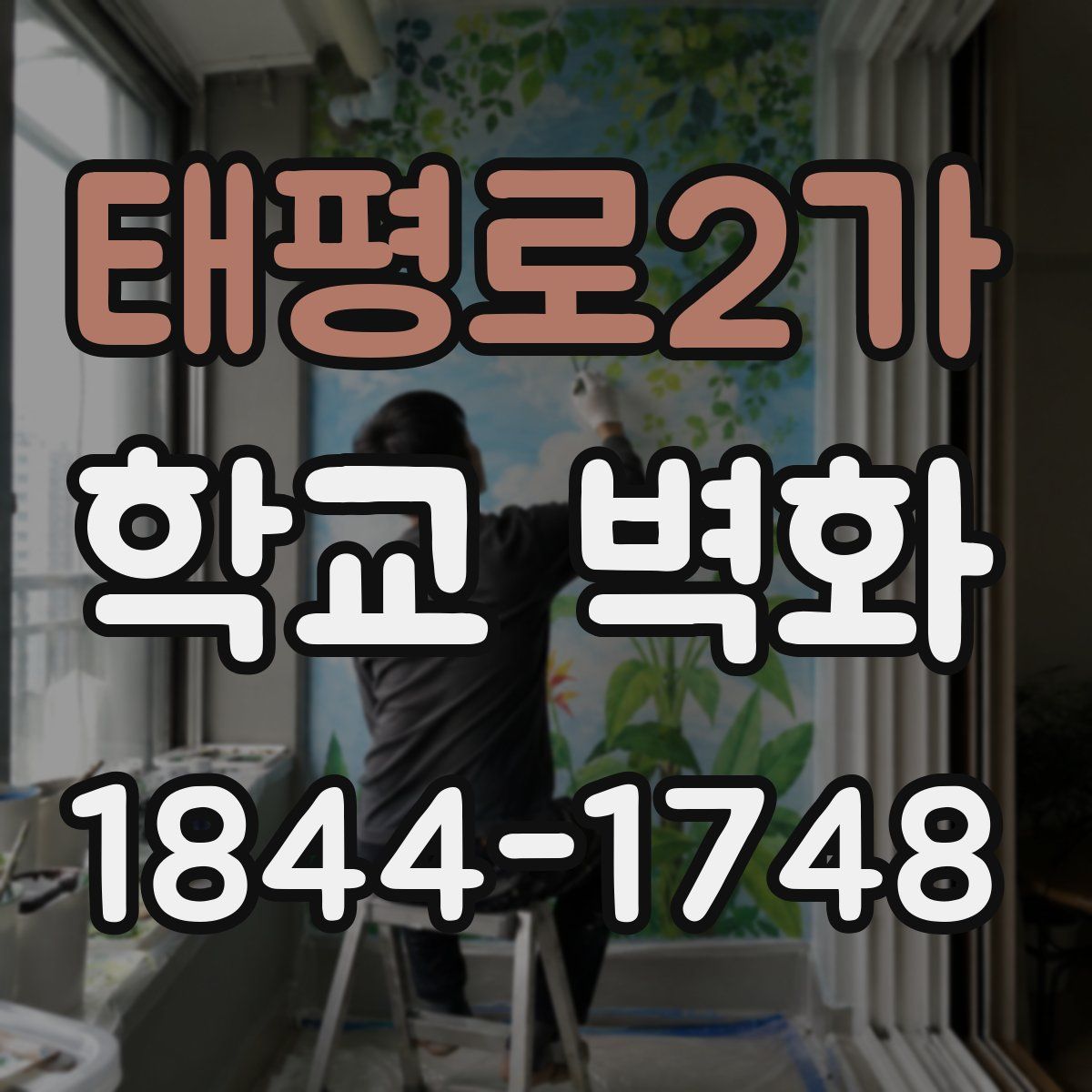 태평로2가 학교 벽화