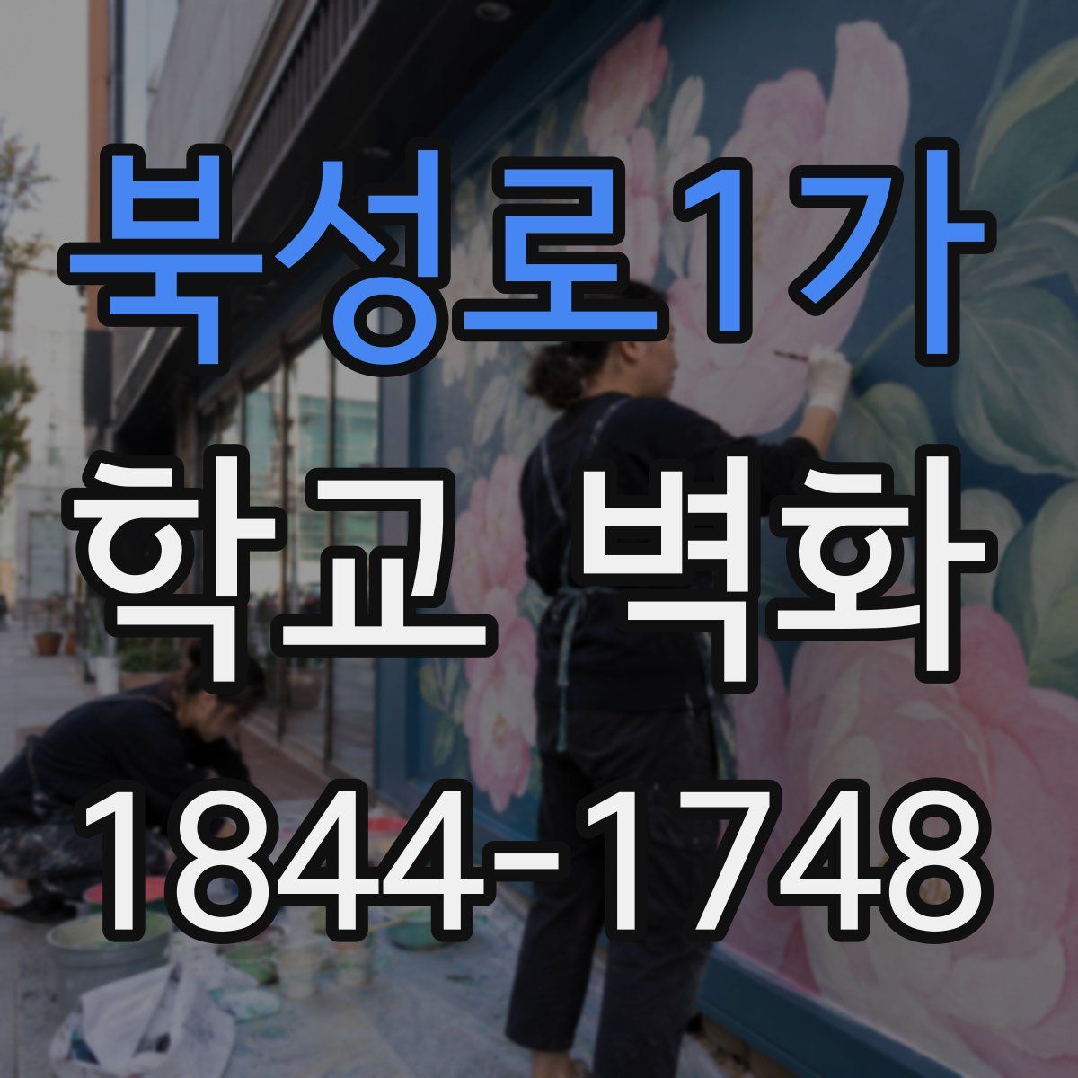 북성로1가 학교 벽화