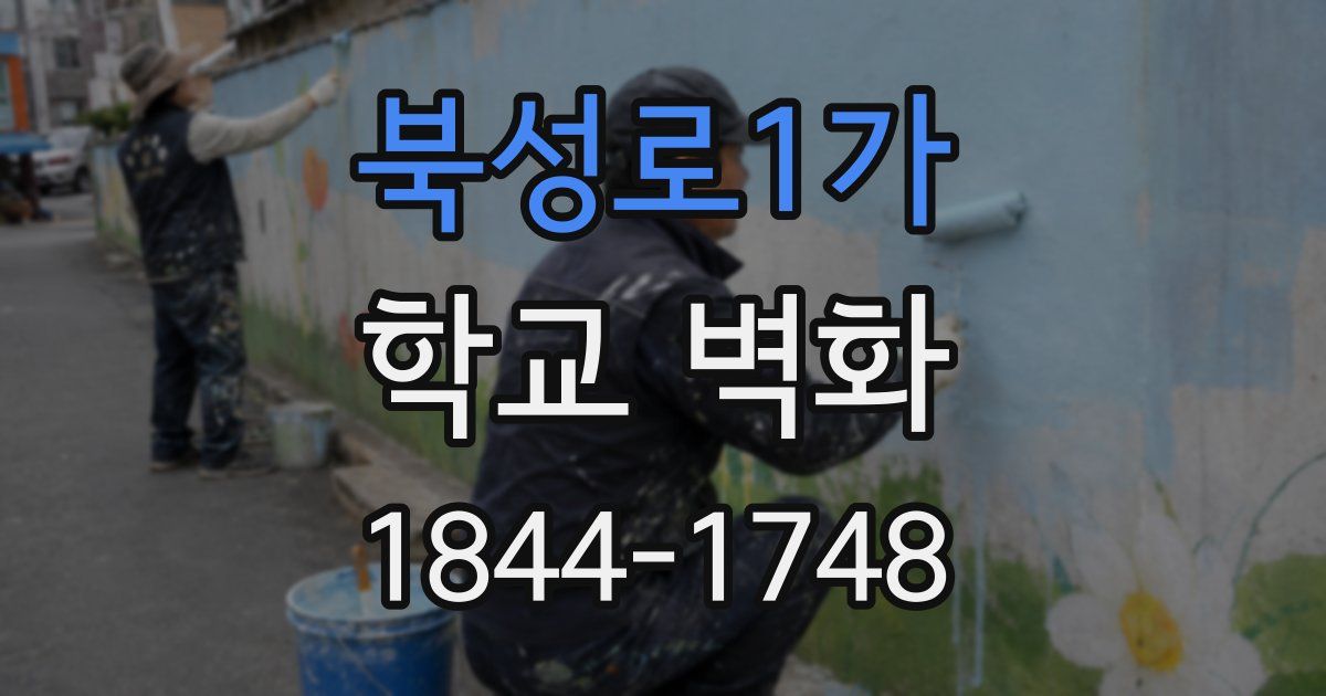북성로1가 학교 벽화