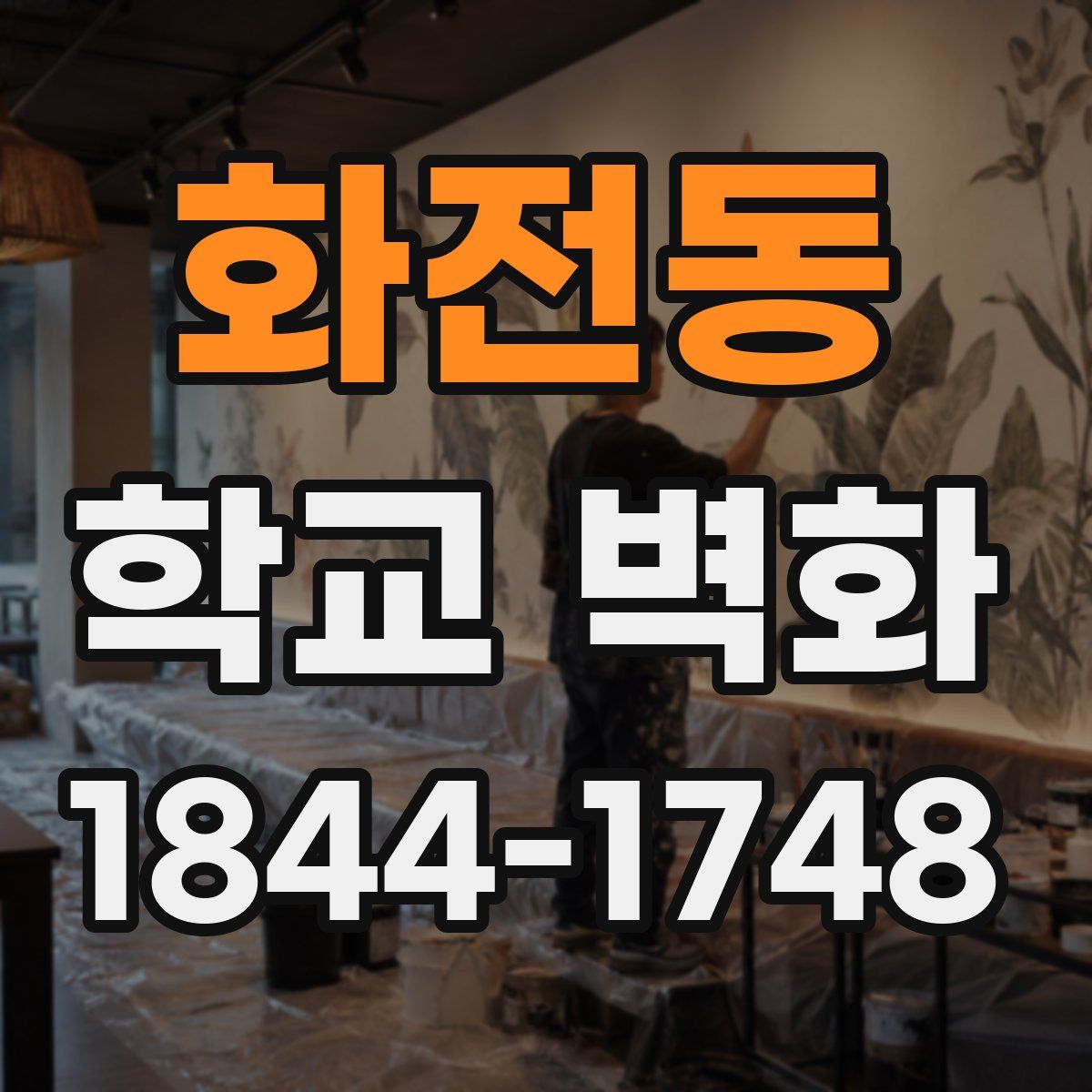 화전동 학교 벽화
