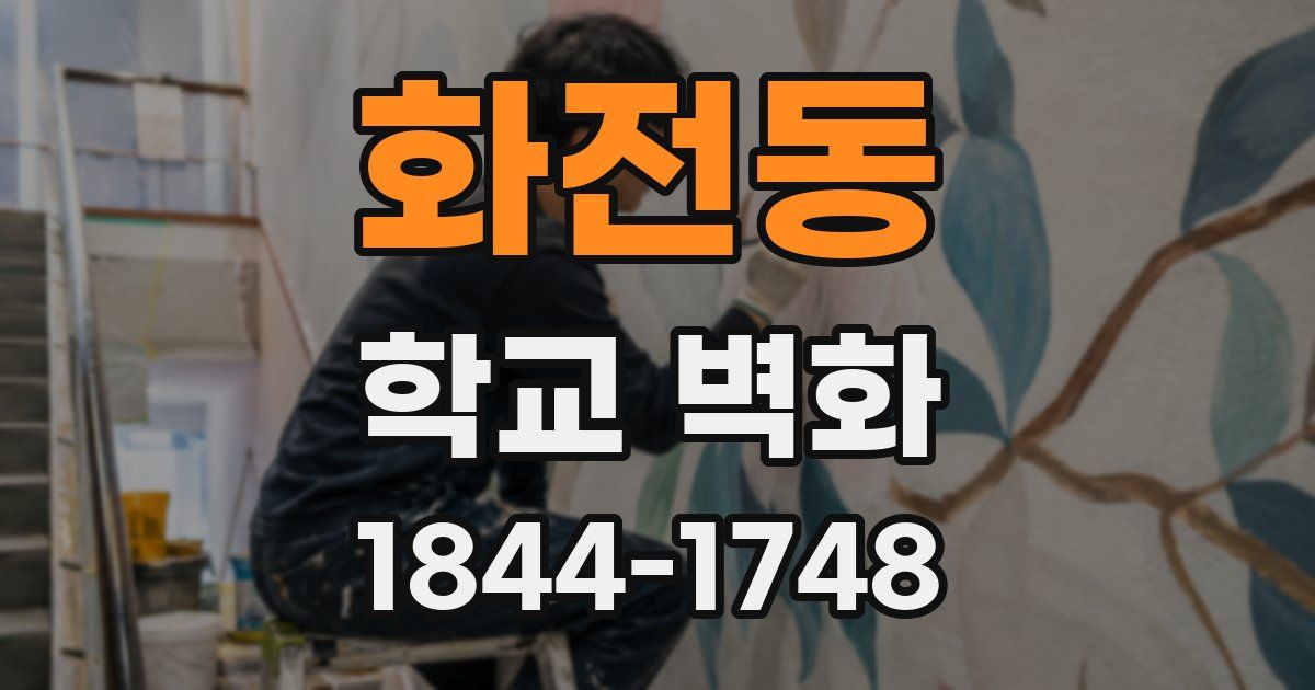 화전동 학교 벽화