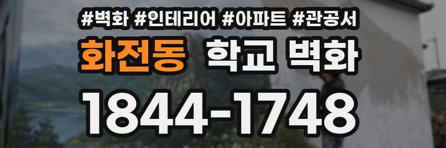 화전동 학교 벽화