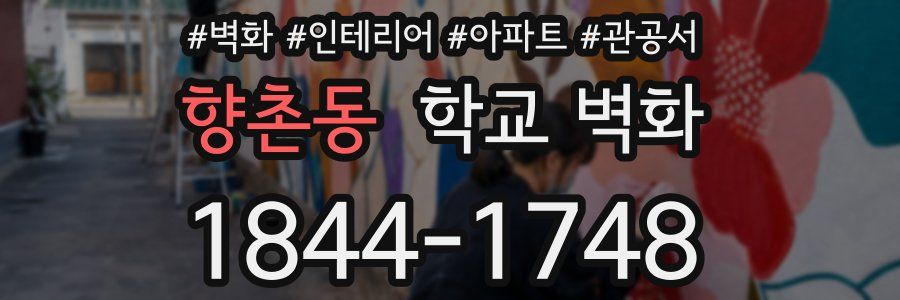 향촌동 학교 벽화